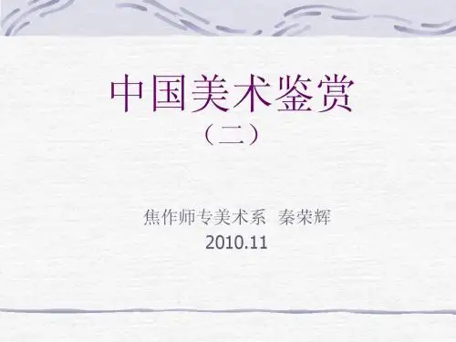 中国美术欣赏2