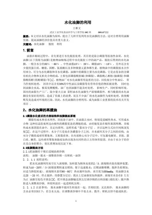水化油脚的利用