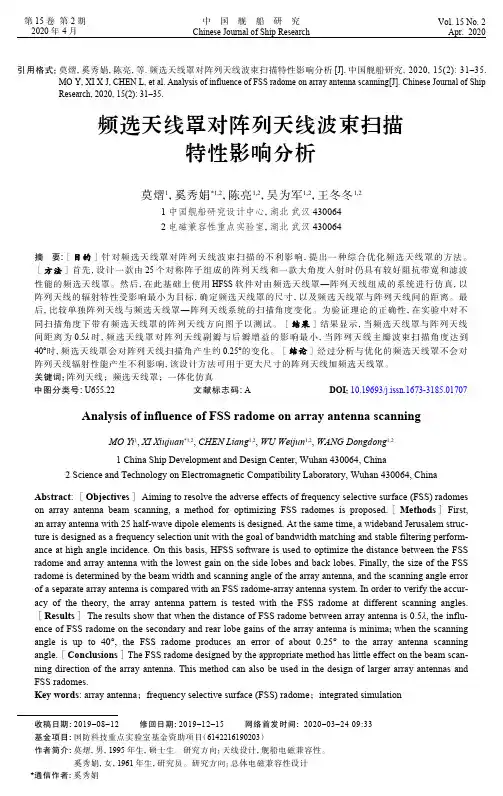 频选天线罩对阵列天线波束扫描特性影响分析