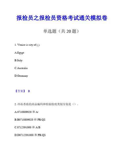 报检员之报检员资格考试通关模拟卷