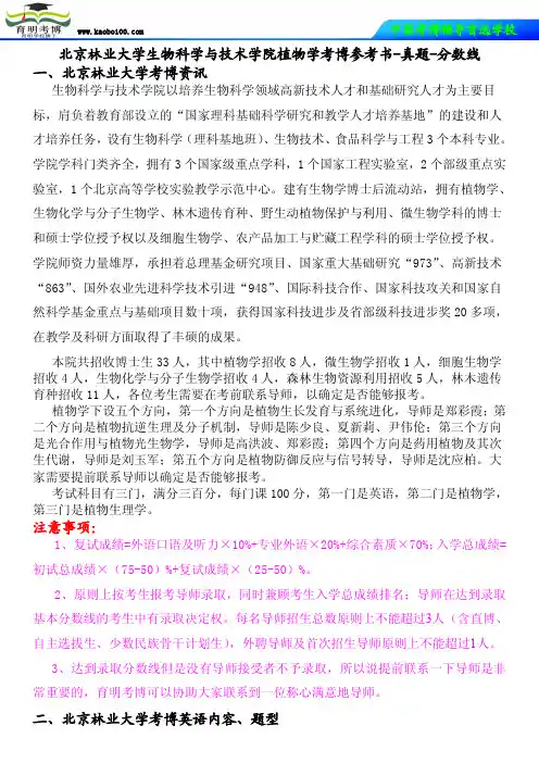北京林业大学生物科学与技术学院植物学考博参考书-真题-分数线-育明考博