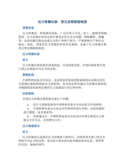 压力容器注册、登记定期报检制度