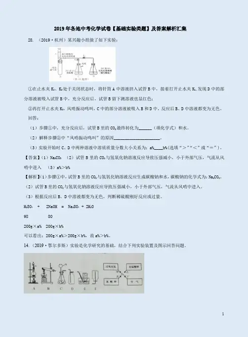 2019年各地中考化学试卷【基础实验类题】及答案解析汇集