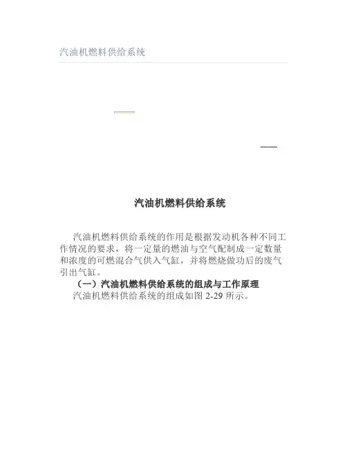 汽油机燃料供给系统