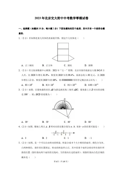 2023年北京交大附中中考数学零模试卷及答案解析