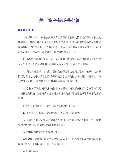 关于宿舍保证书七篇