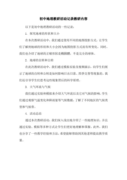 初中地理教研活动记录教研内容