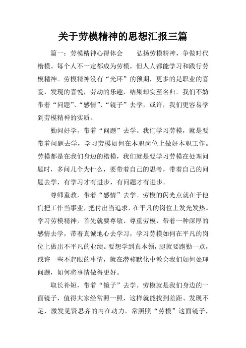 关于劳模精神的思想汇报三篇