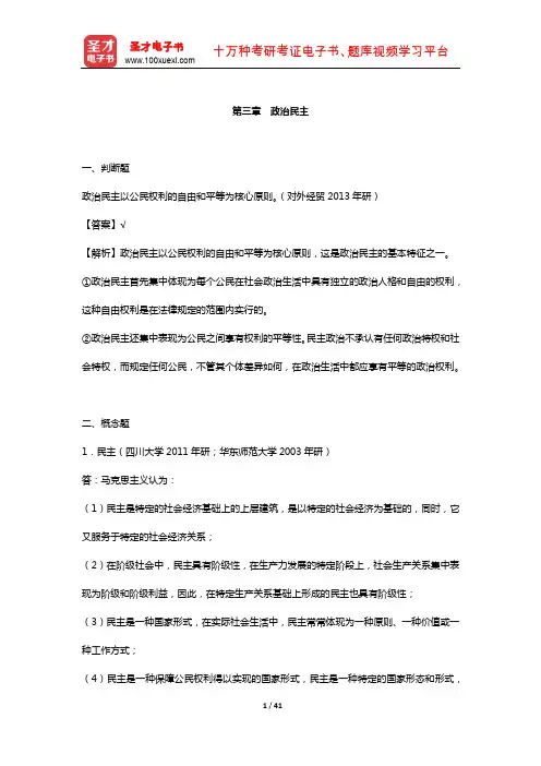 王浦劬《政治学基础》 章节题库  (政治民主)【圣才出品】