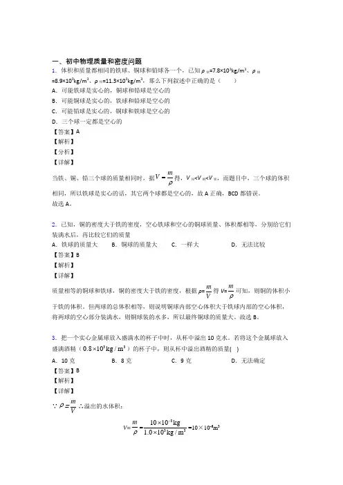 2020-2021【物理】物理质量和密度问题的专项培优 易错 难题练习题(含答案)含详细答案