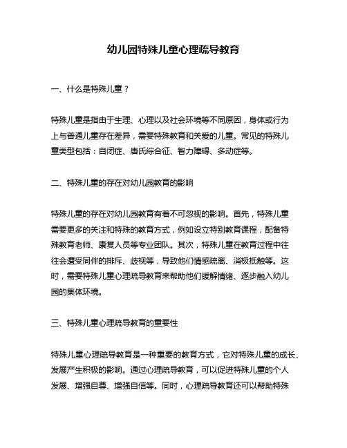 幼儿园特殊儿童心理疏导教育