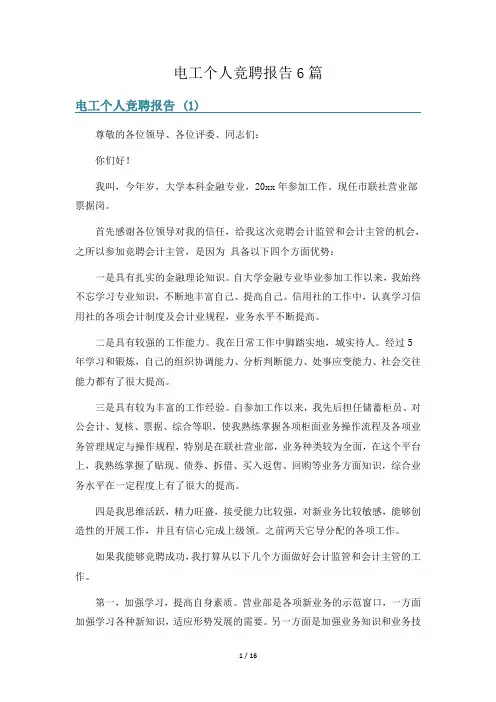 电工个人竞聘报告6篇