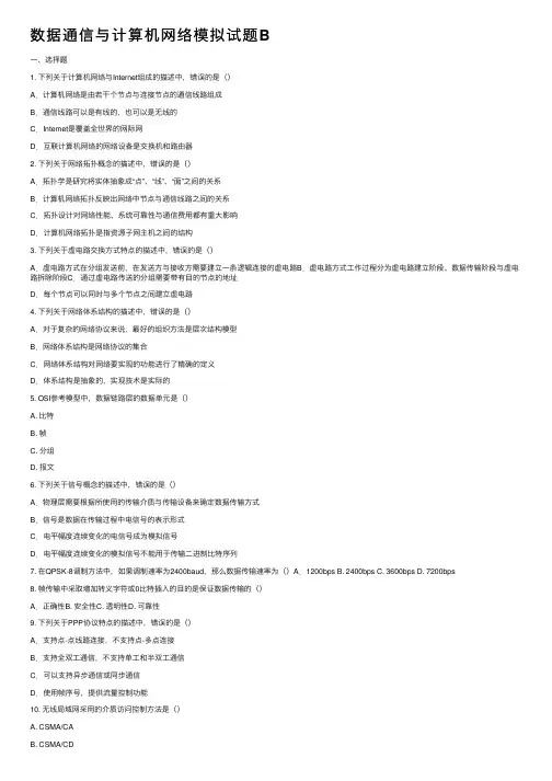 数据通信与计算机网络模拟试题B