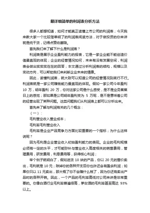 最详细简单的利润表分析方法