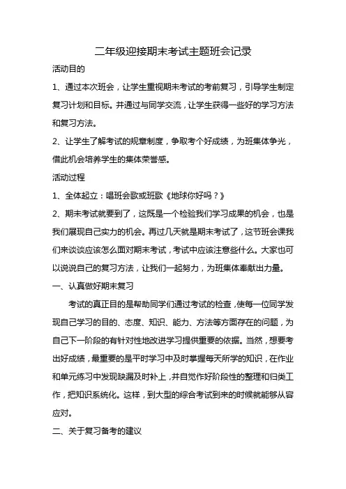 二年级迎接期末考试主题班会记录