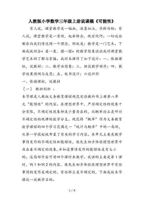 人教版小学数学三年级上册说课稿《可能性》