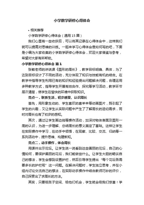 小学数学研修心得体会
