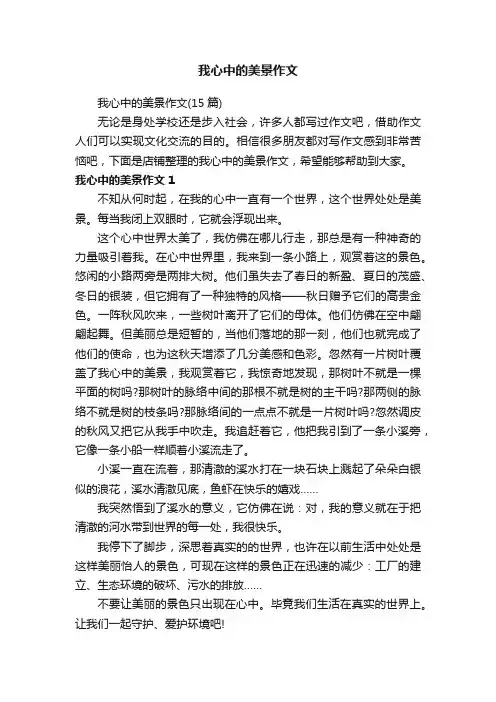 我心中的美景作文