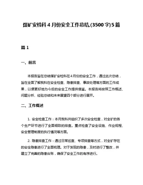煤矿安检科4月份安全工作总结,(3500字)5篇