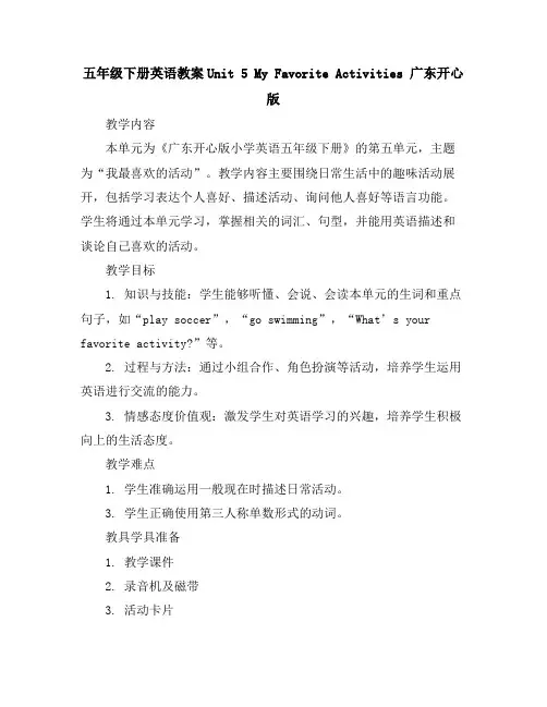 五年级下册英语教案-Unit5MyFavoriteActivities广东开心版