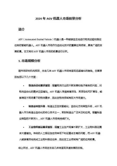 2024年AGV机器人市场前景分析