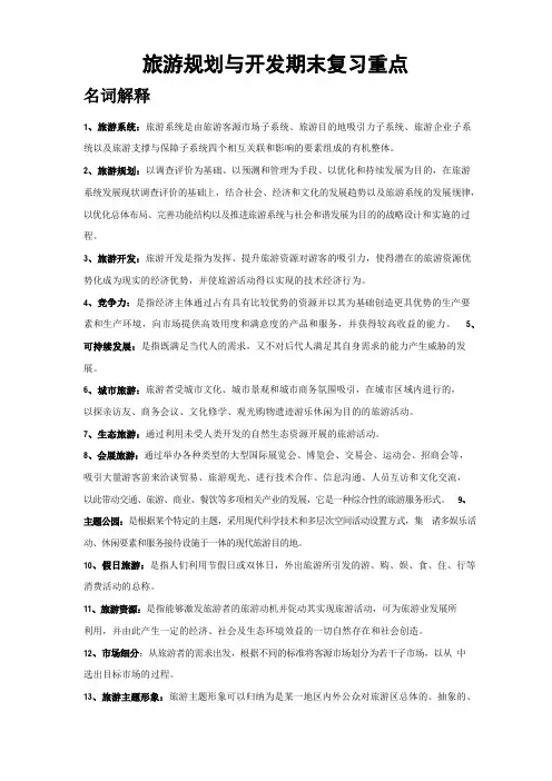 旅游规划与开发期末复习重点