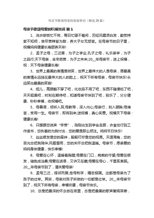 母亲节歌颂母爱的祝福贺词（精选29篇）