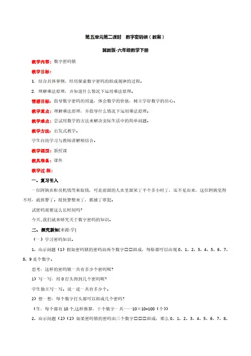 六年级数学下册-第5单元第2课时 数字密码锁(教案)-冀教版(最新)