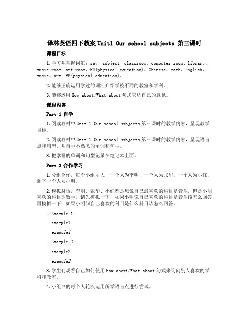译林英语四下教案Unit1 Our school subjects 第三课时