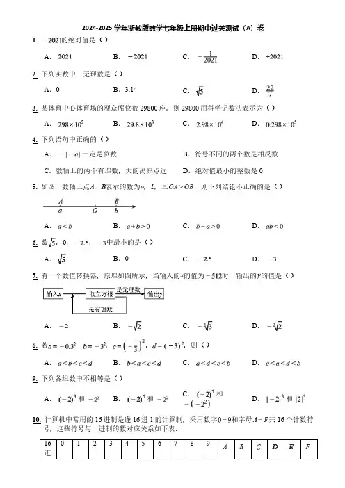 2024-2025学年浙教版数学七年级上册期中过关测试(A)卷