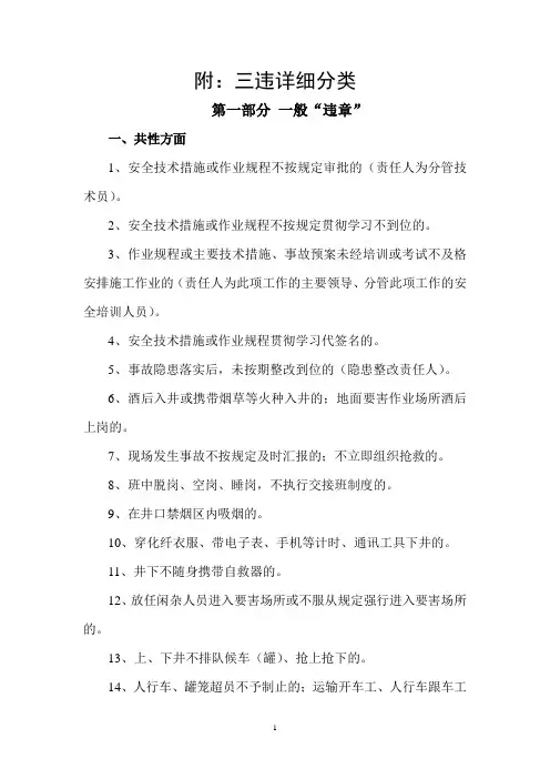 “三违”表现形式分类标准