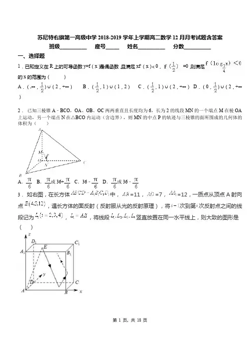 苏尼特右旗第一高级中学2018-2019学年上学期高二数学12月月考试题含答案