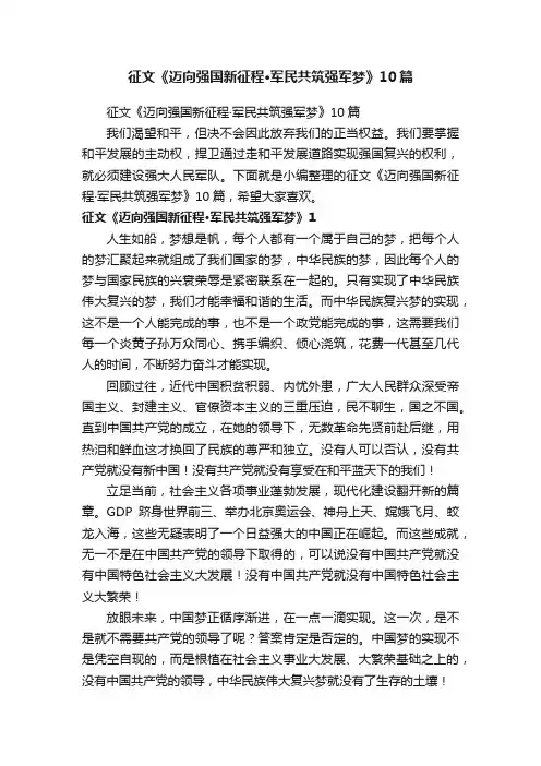 征文《迈向强国新征程·军民共筑强军梦》10篇