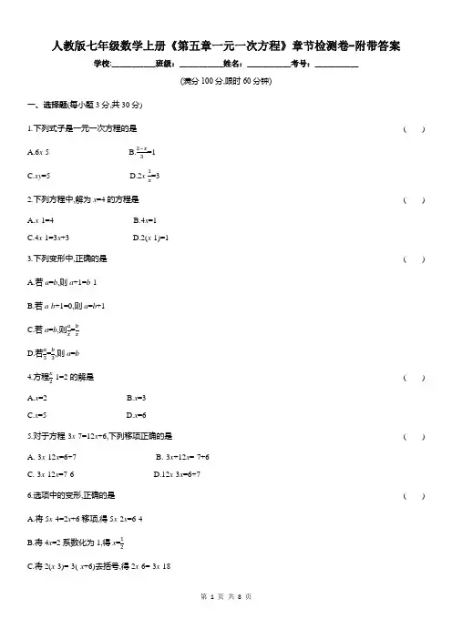 人教版七年级数学上册《第五章一元一次方程》章节检测卷-附带答案