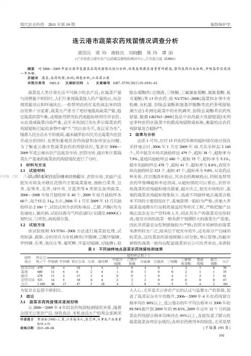 连云港市蔬菜农药残留情况调查分析