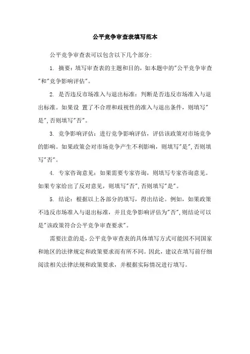 公平竞争审查表填写范本