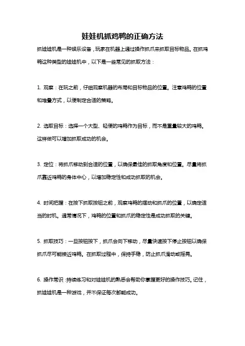 娃娃机抓鸡鸭的正确方法