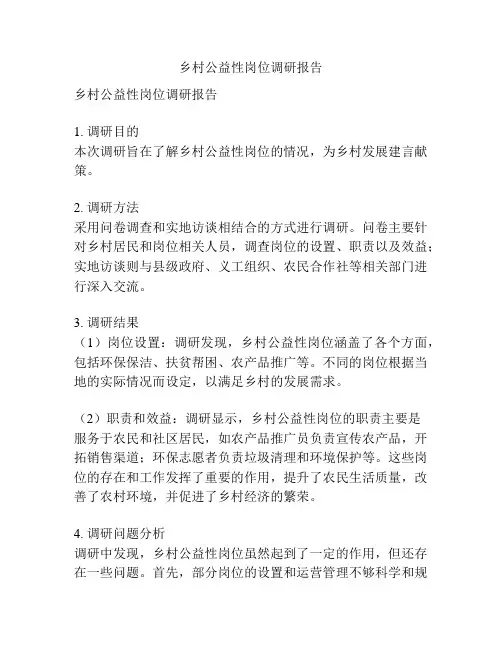 乡村公益性岗位调研报告