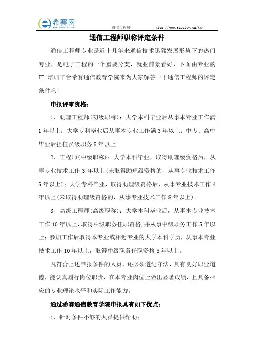 通信工程师职称评定条件