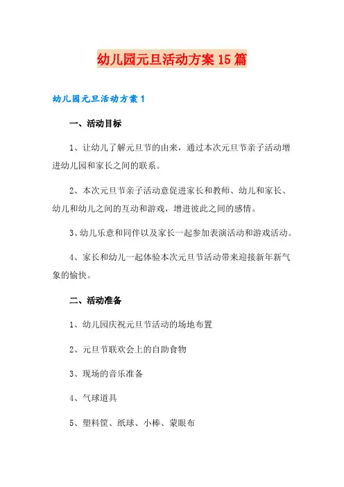 幼儿园元旦活动方案15篇