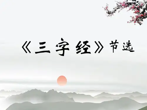 《三字经》(人之初)