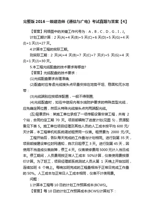 完整版2016一级建造师《通信与广电》考试真题与答案【4】