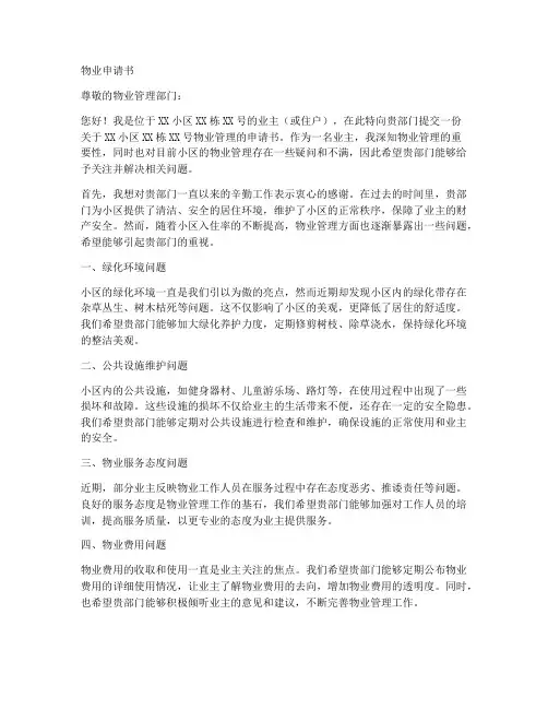 物业申请书模板