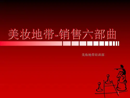 销售六部曲ppt课件