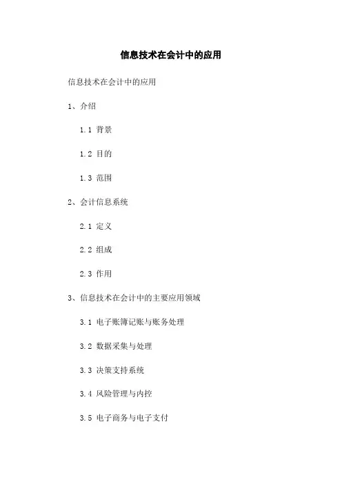 信息技术在会计中的应用