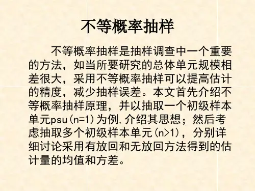 抽样技术第6章不等概率抽样