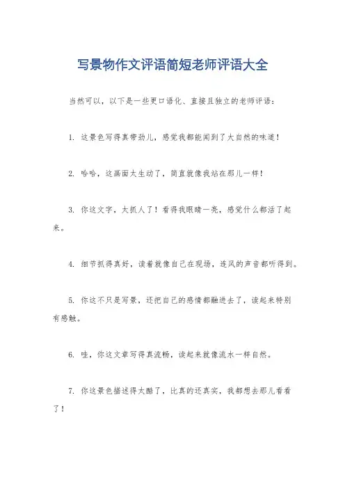 写景物作文评语简短老师评语大全