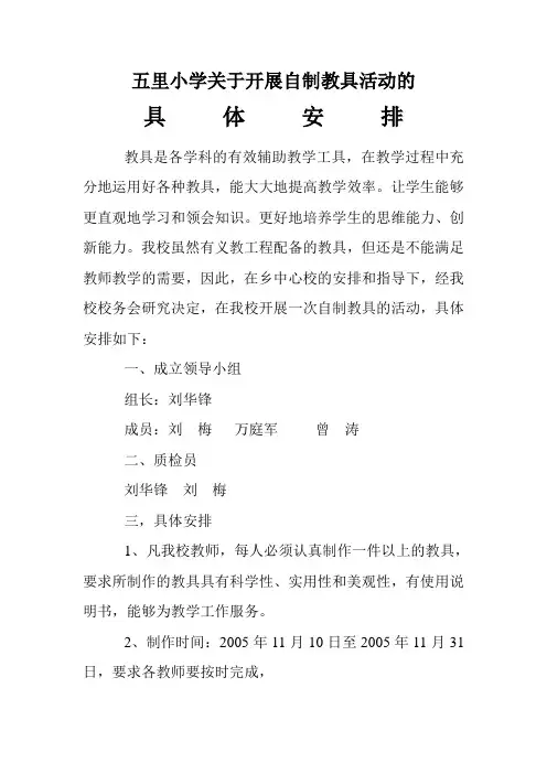 自制教具的安排办法