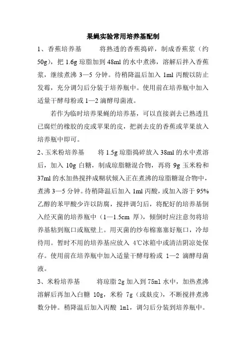 果蝇实验常用培养基配制