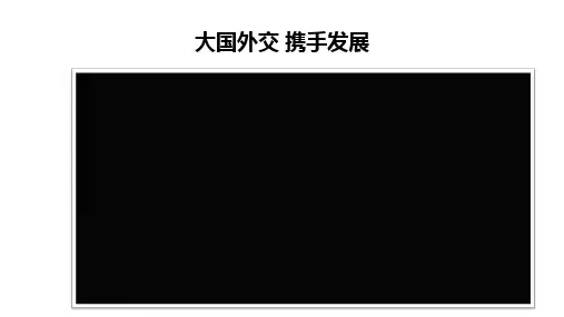 携手促发展课件部编版道德与法治九年级下册3